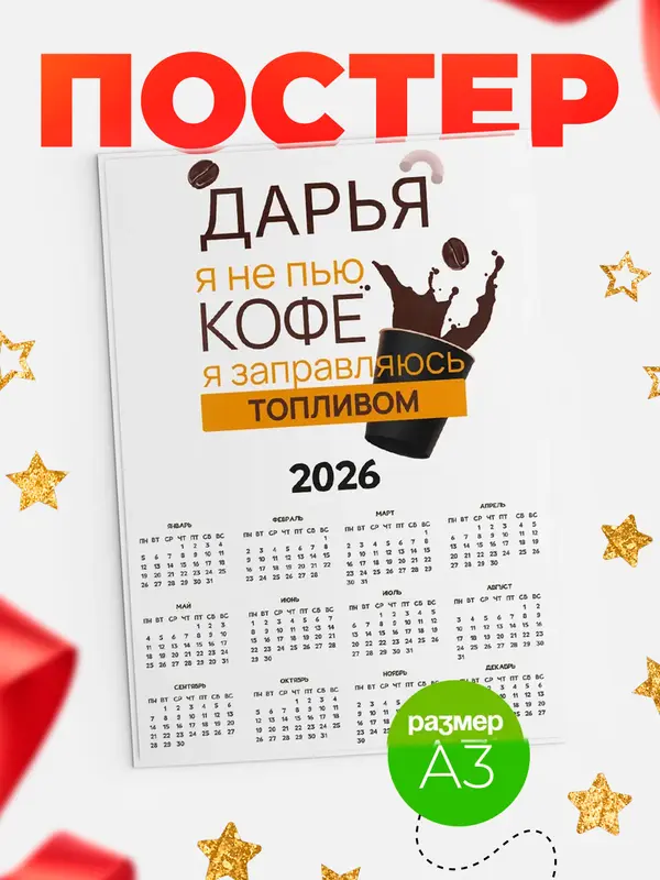 Постер календарь а3 кофе Дарья