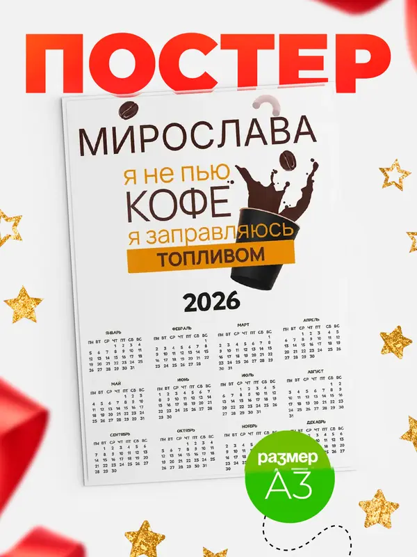 Постер календарь а3 кофе Мирослава