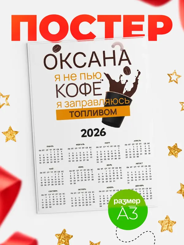 Постер календарь а3 кофе Оксана