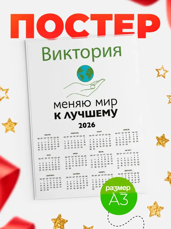 Постер календарь а3 меняю мир Виктория