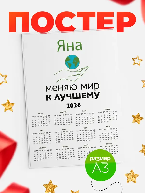 Постер календарь а3 меняю мир Яна