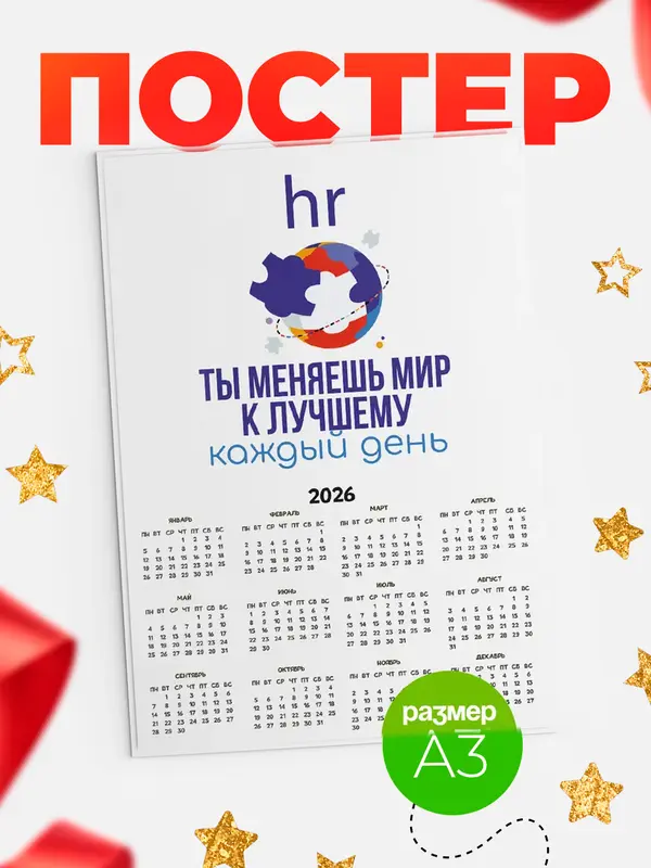 Постер календарь а3 мир hr