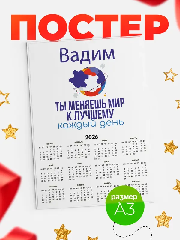 Постер календарь а3 мир Вадим