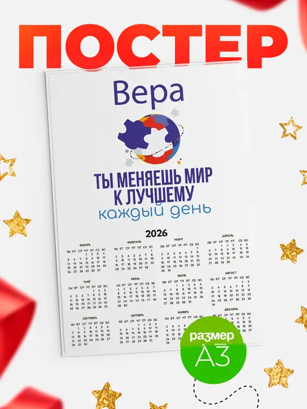 Постер календарь а3 мир Вера