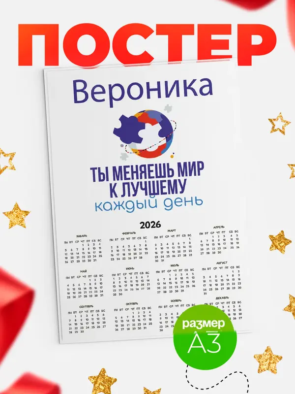 Постер календарь а3 мир Вероника