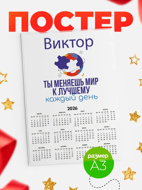 Постер календарь а3 мир Виктор