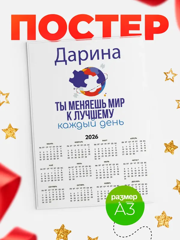 Постер Календарь а3 мир Дарина