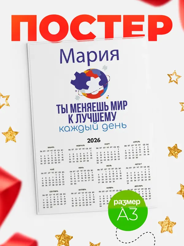 Постер календарь а3 мир Мария