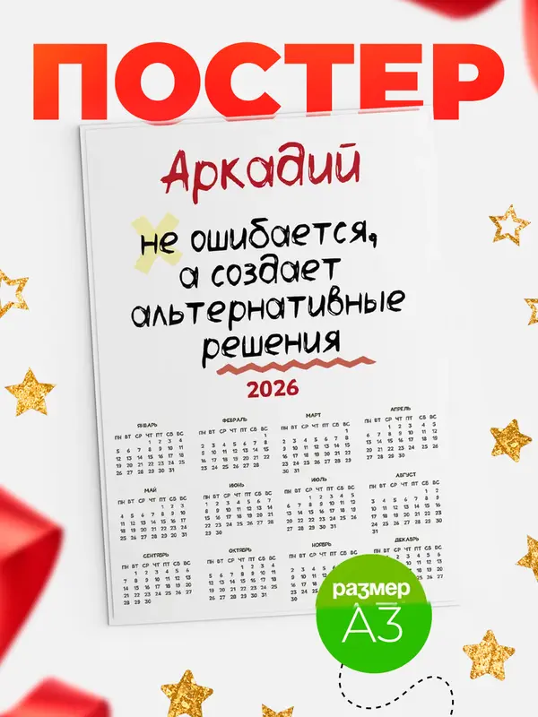 Постер календарь а3 не ошибается Аркадий