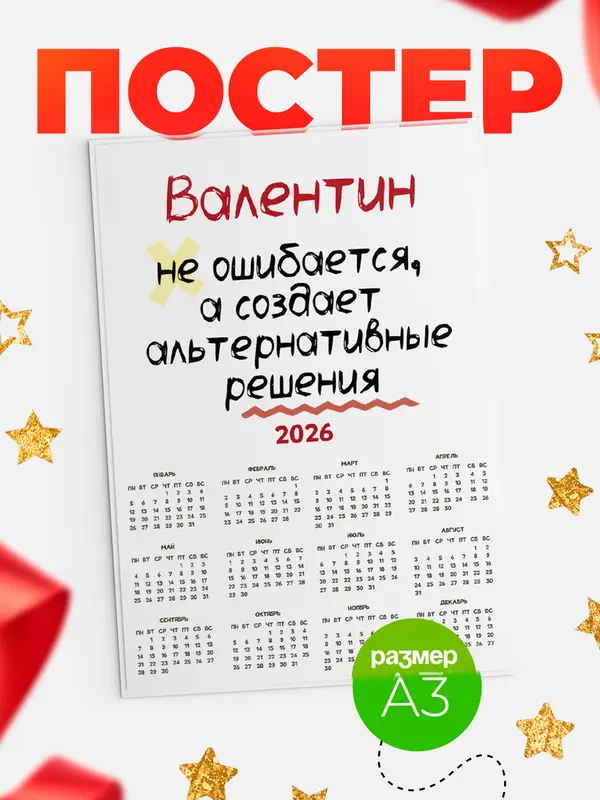 Постер календарь а3 не ошибается Валентин