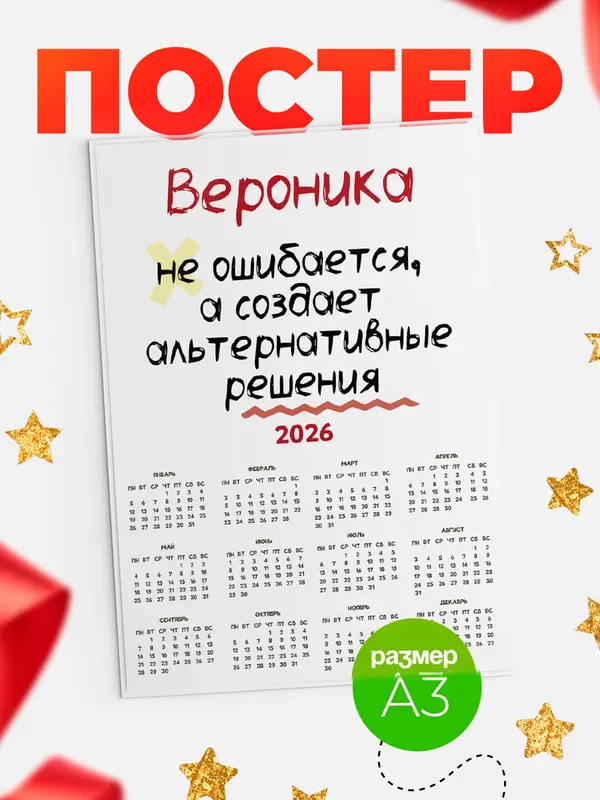 Постер календарь а3 не ошибается Вероника