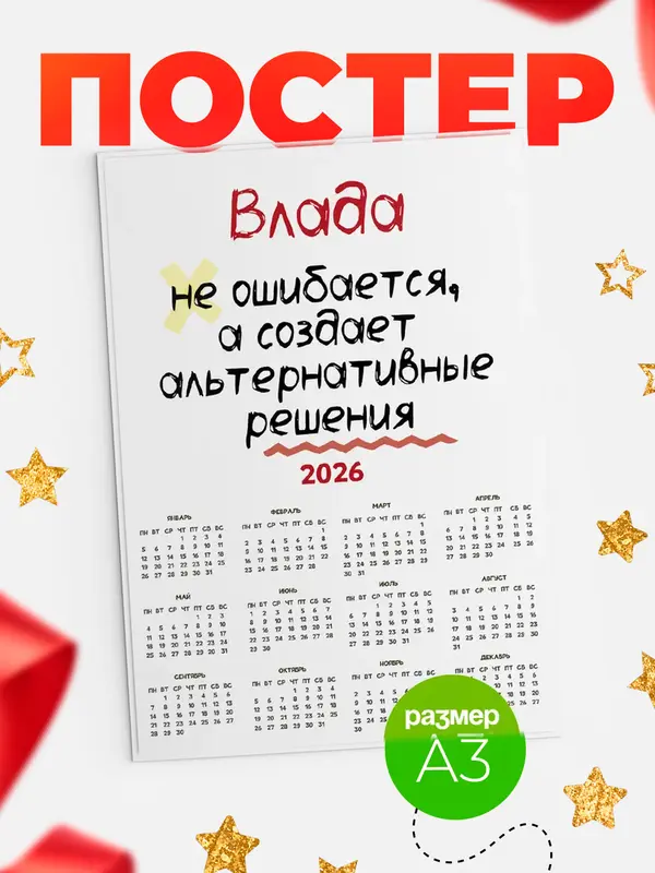 Постер календарь а3 не ошибается Влада