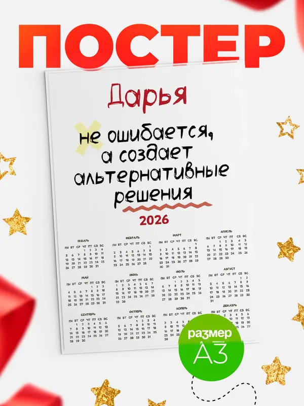 Постер календарь а3 не ошибается Дарья