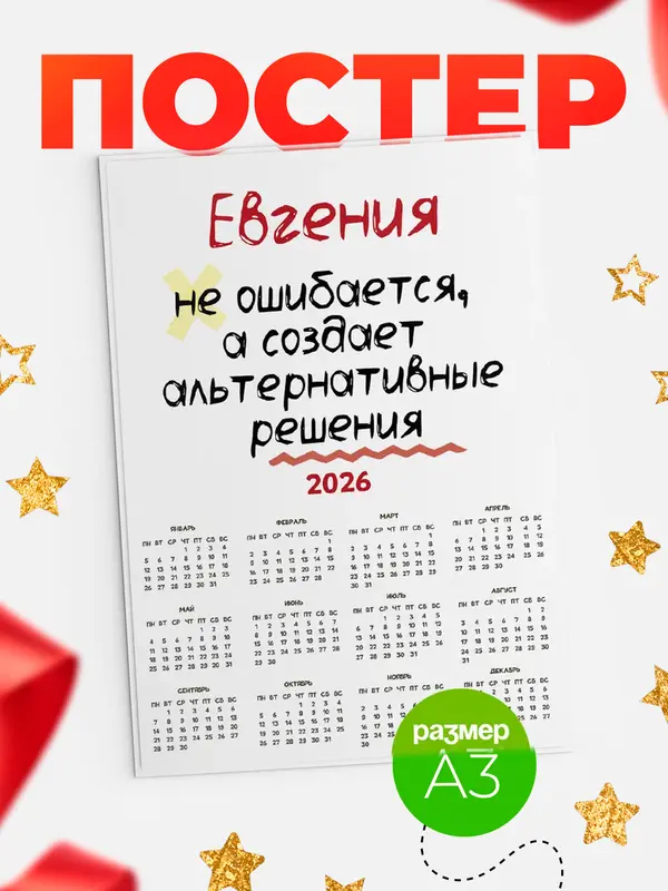 Постер календарь а3 не ошибается Евгения