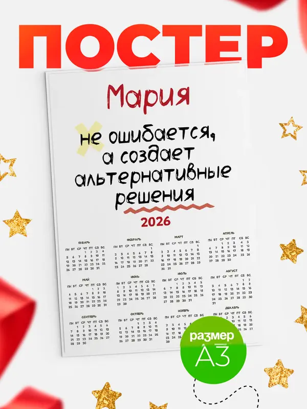 Постер календарь а3 не ошибается Мария