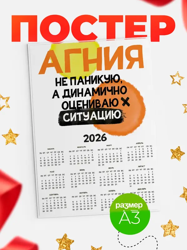 Постер календарь а3 не паникую Агния