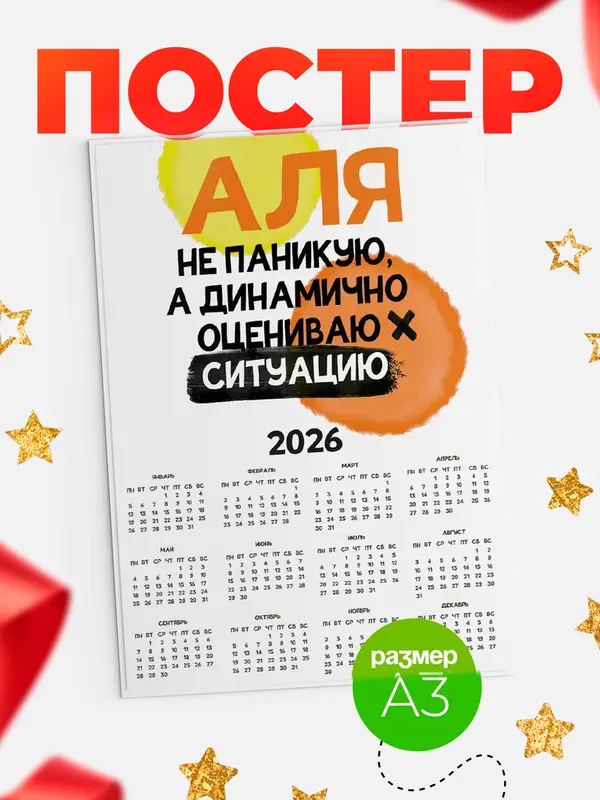 Постер календарь а3 не паникую Аля