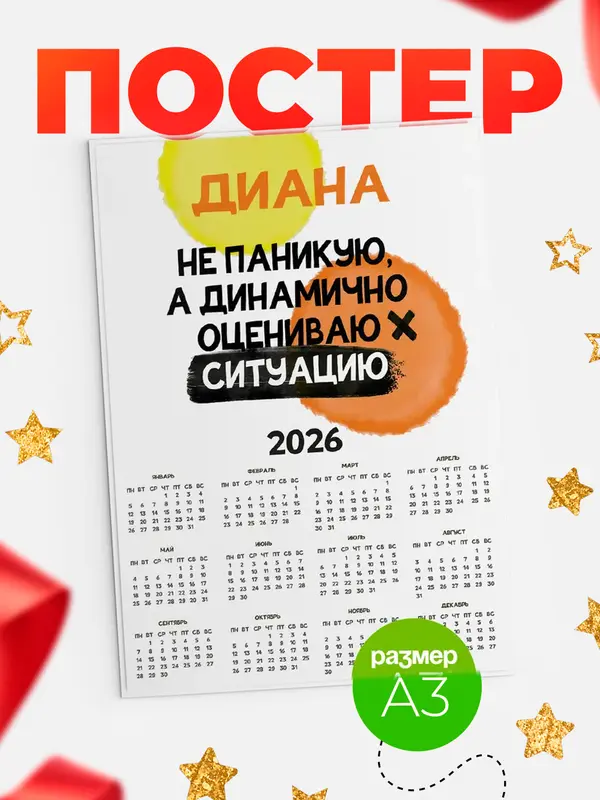 Постер Календарь а3 не паникую Диана