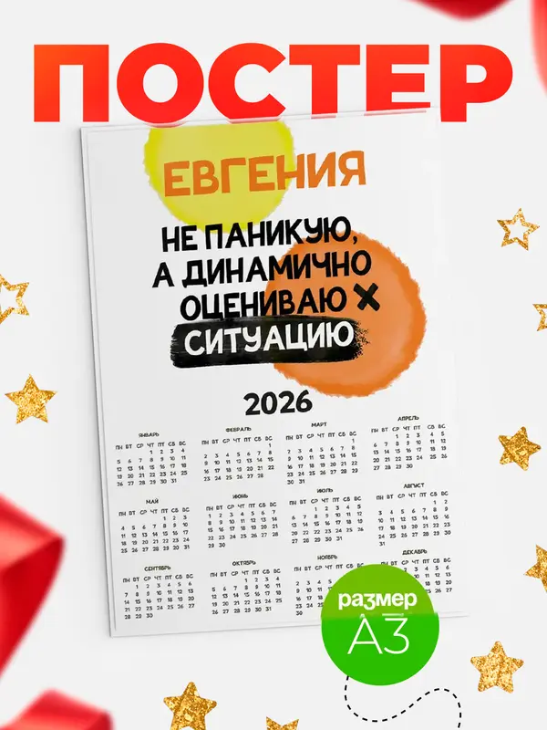 Постер календарь а3 не паникую Евгения