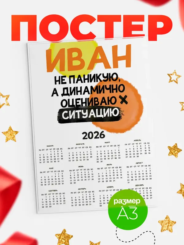 Постер календарь а3 не паникую Иван