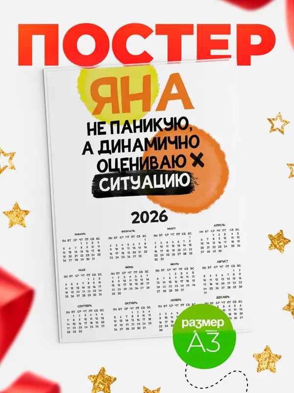 Постер календарь а3 не паникую Яна