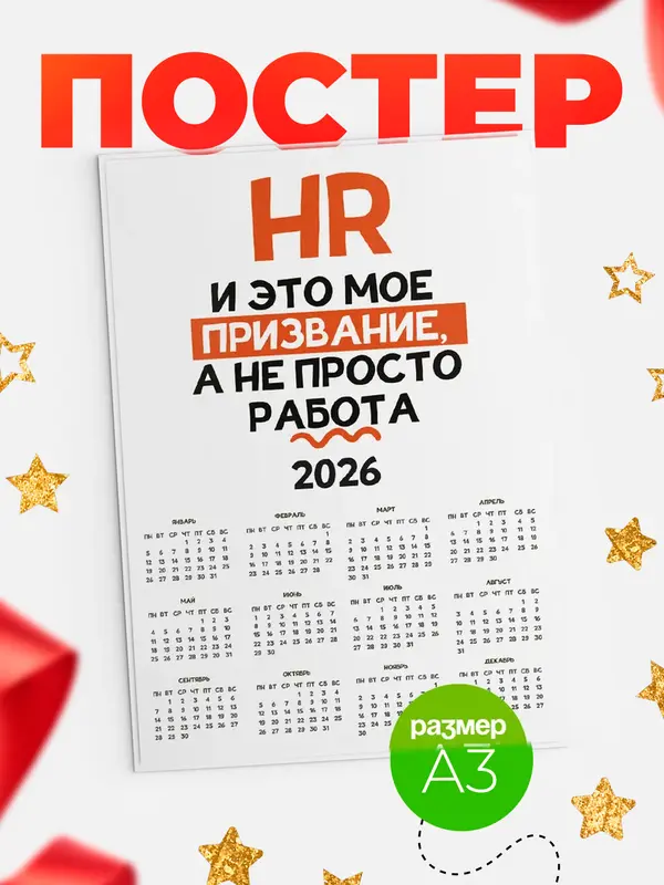 календарь а3 не просто работа