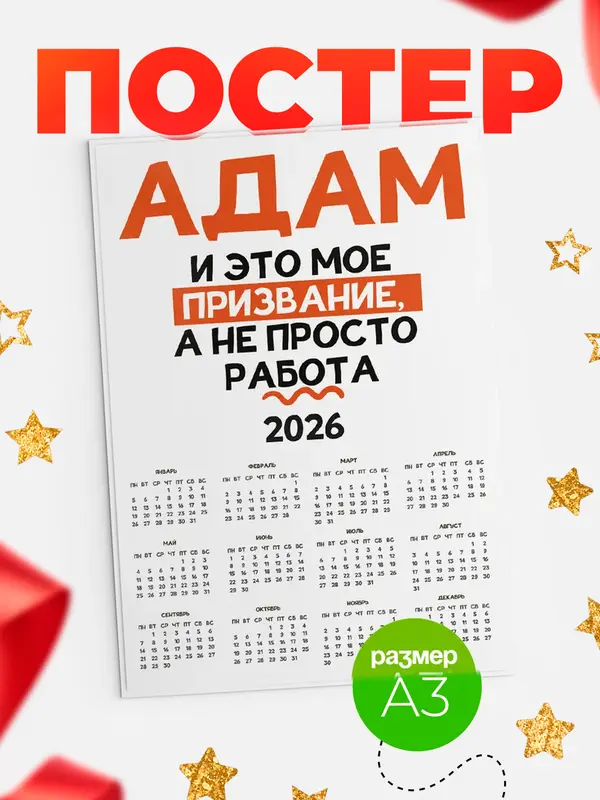 Постер календарь а3 не просто работа Адам