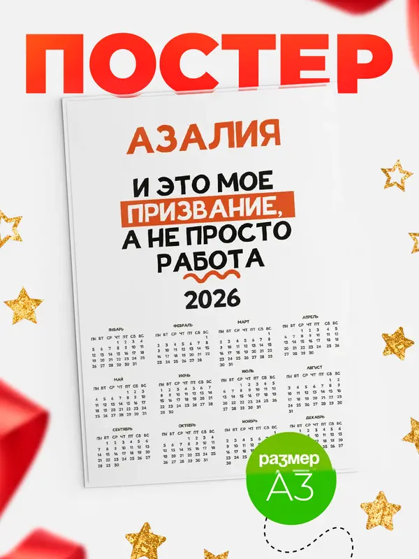 Постер календарь а3 не просто работа Азалия