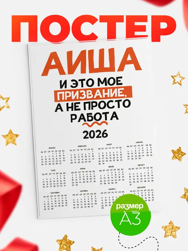 Постер календарь а3 не просто работа Аиша