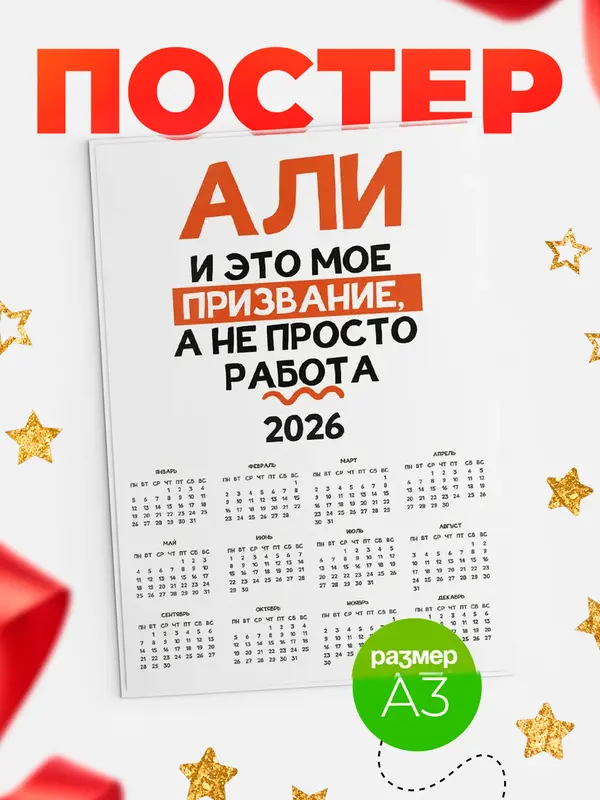 Постер календарь а3 не просто работа Али