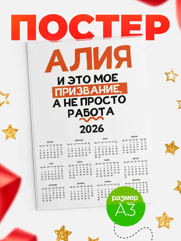 Постер календарь а3 не просто работа Алия