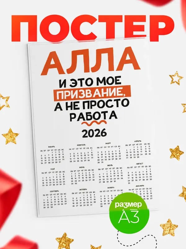 Постер календарь а3 не просто работа Алла
