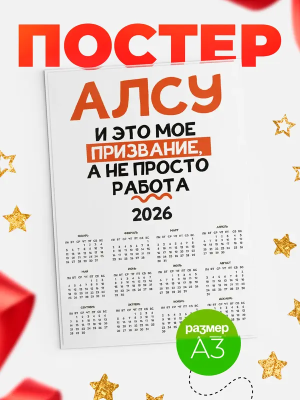 Постер календарь а3 не просто работа Алсу