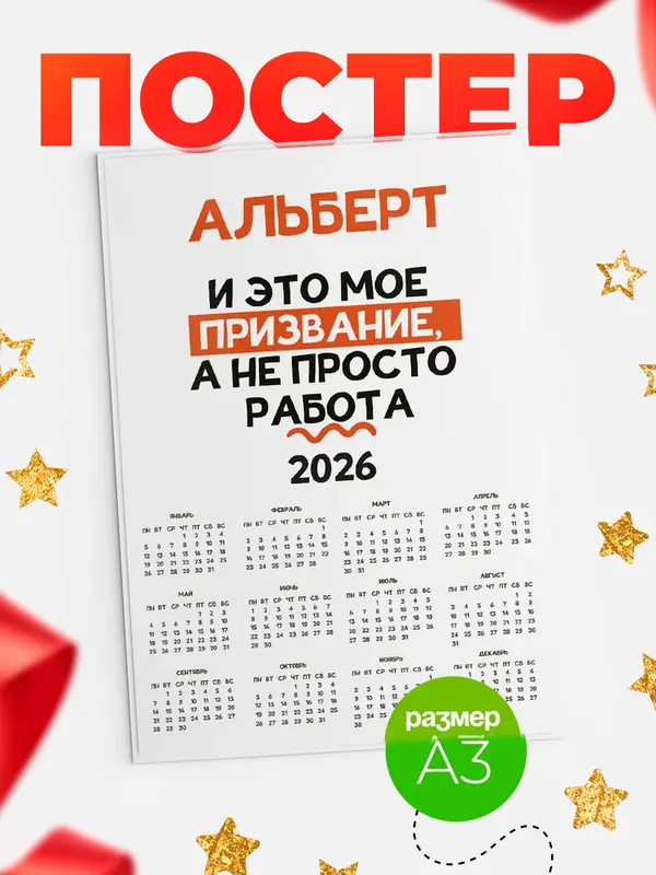 Постер календарь а3 не просто работа Альберт