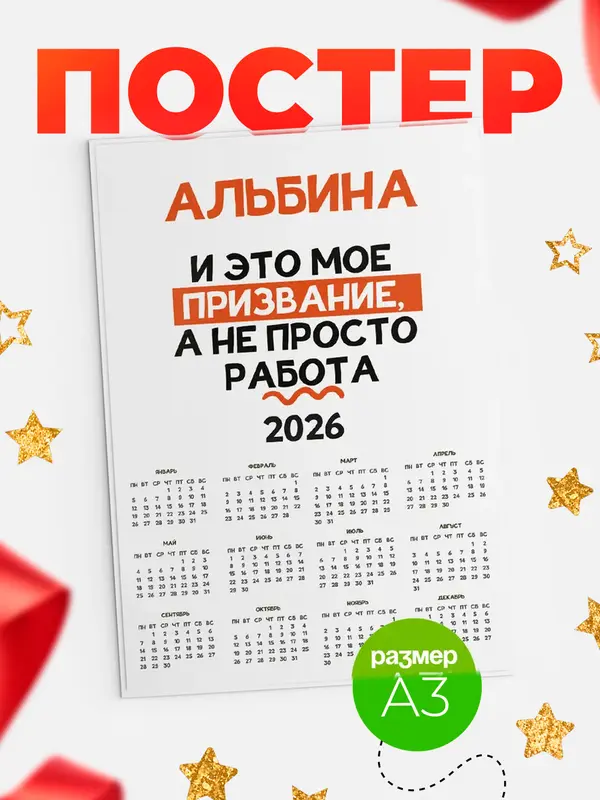 Постер календарь а3 не просто работа Альбина
