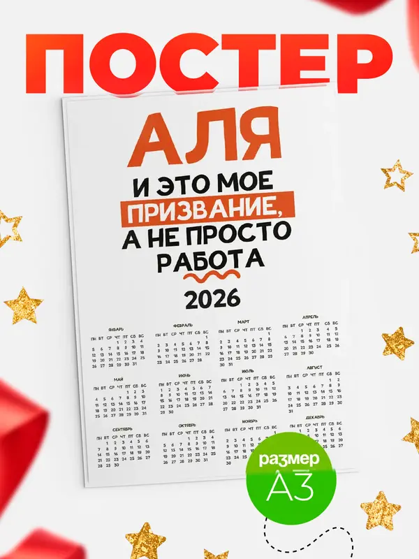 Постер календарь а3 не просто работа Аля