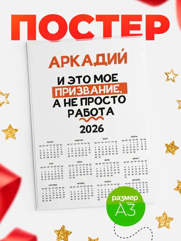 Постер календарь а3 не просто работа Аркадий