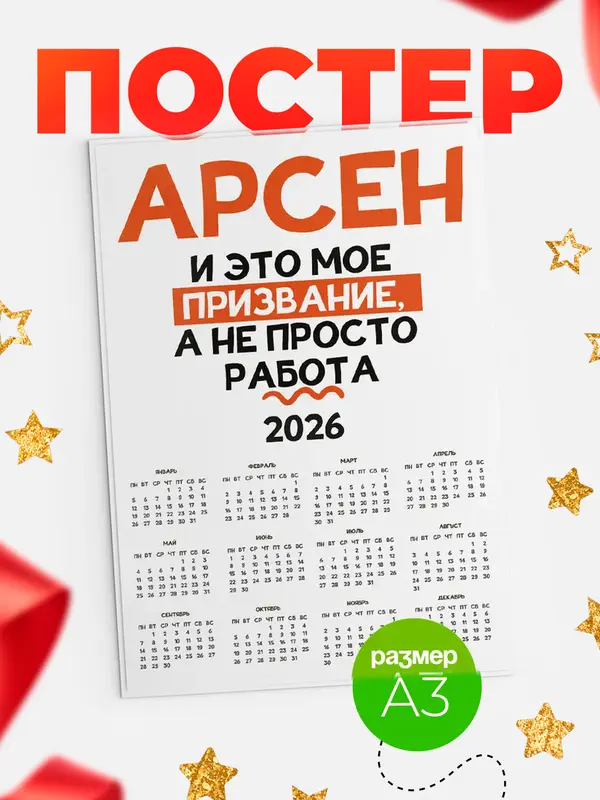Постер календарь а3 не просто работа Арсен