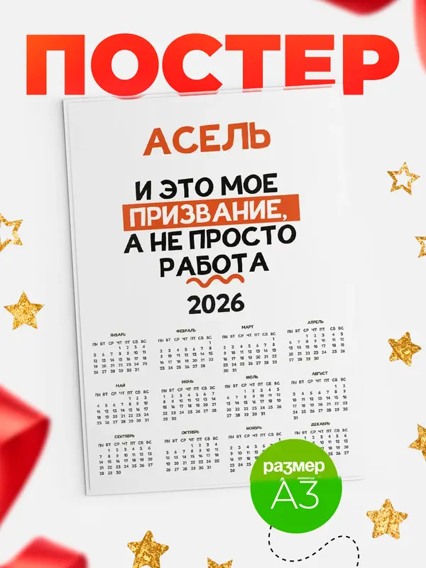 Постер календарь а3 не просто работа Асель