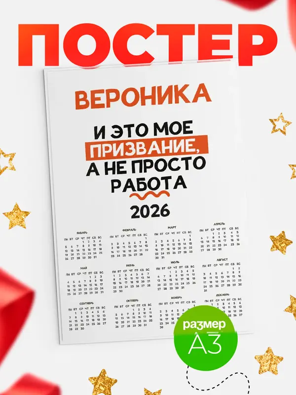 Постер календарь а3 не просто работа Вероника