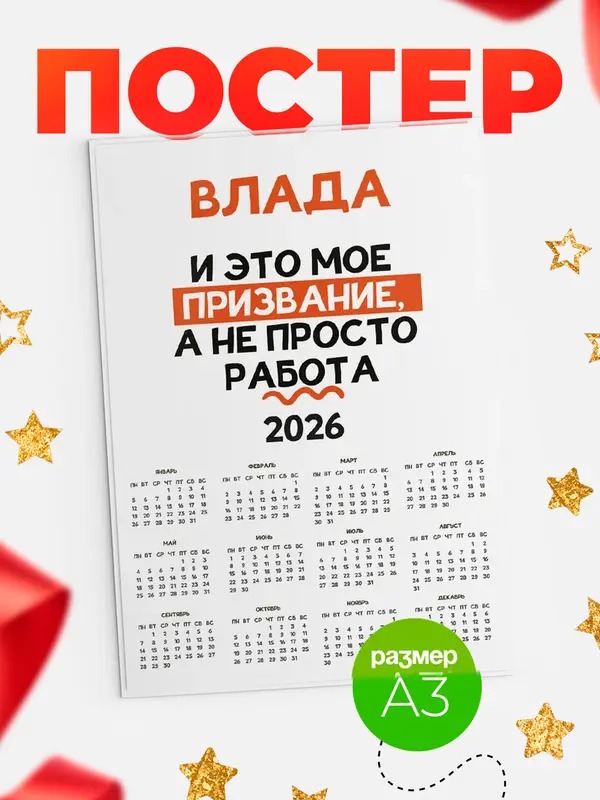 Постер календарь а3 не просто работа Влада