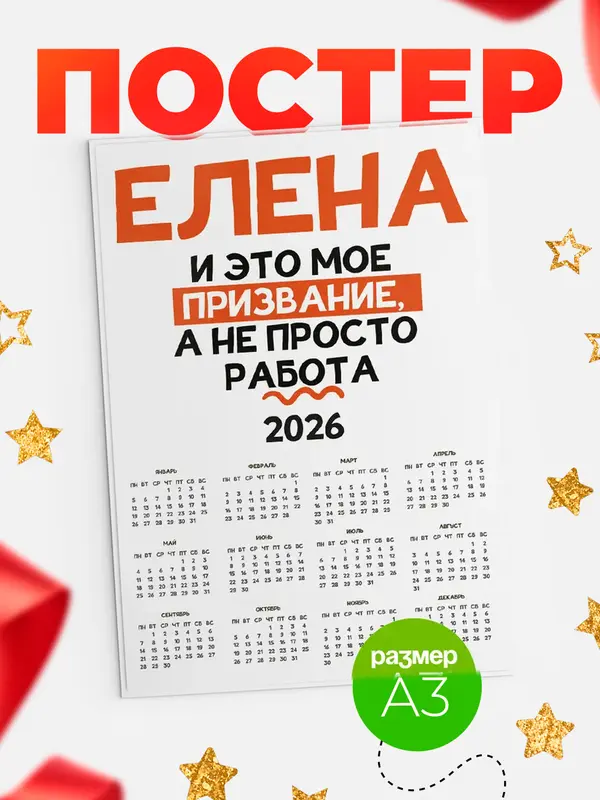 Постер календарь а3 не просто работа Елена