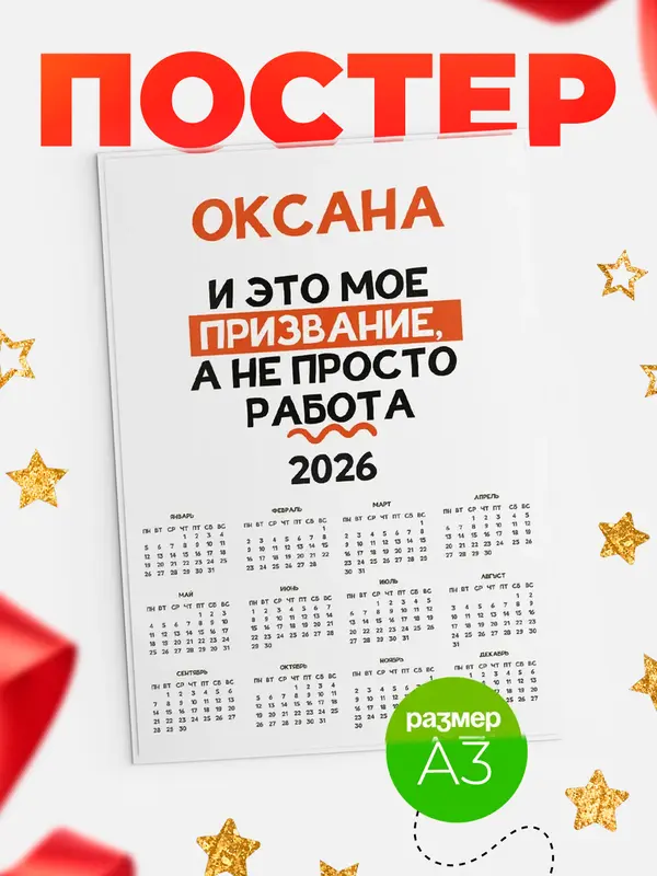 Постер календарь а3 не просто работа Оксана