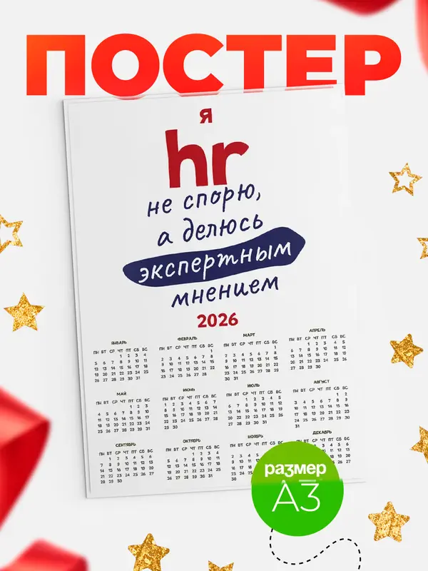 Постер календарь а3 не спорю hr