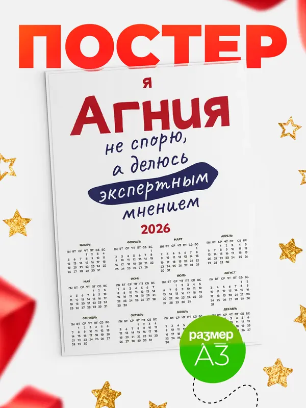 Постер календарь а3 не спорю Агния