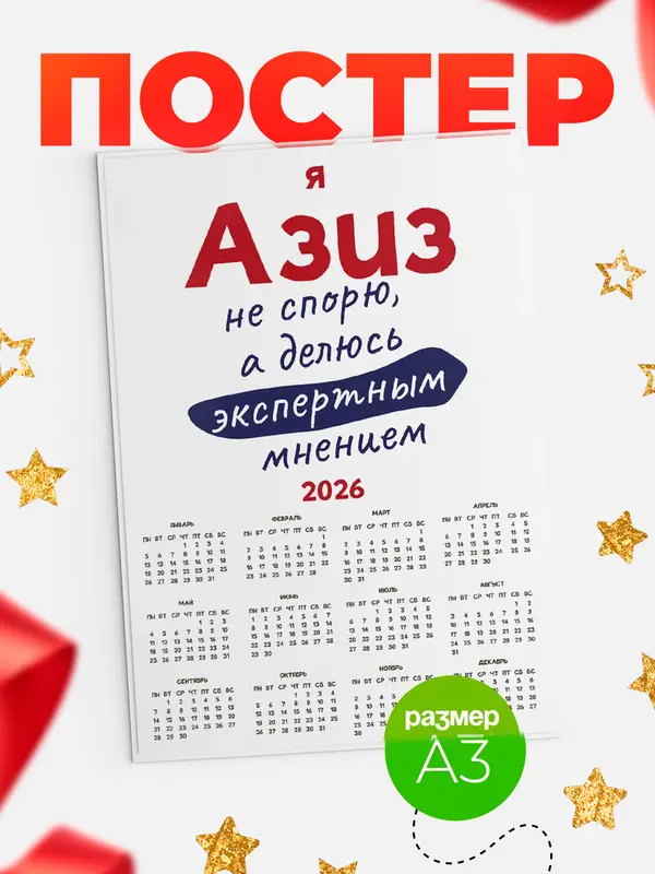 Постер календарь а3 не спорю Азиз