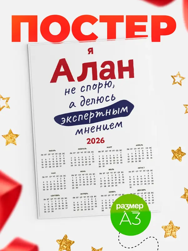 Постер календарь а3 не спорю Алан