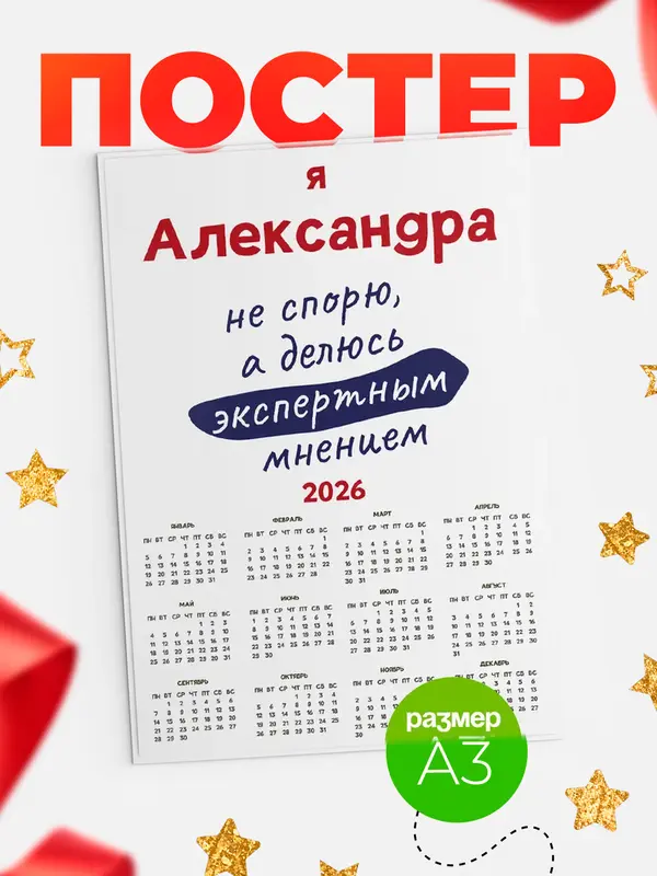 Постер календарь а3 не спорю Александра