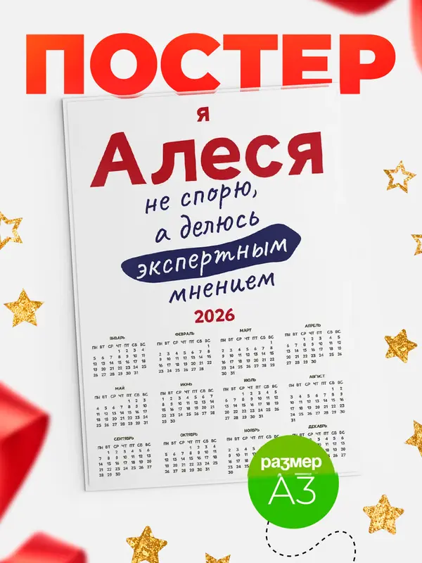 Постер календарь а3 не спорю Алеся