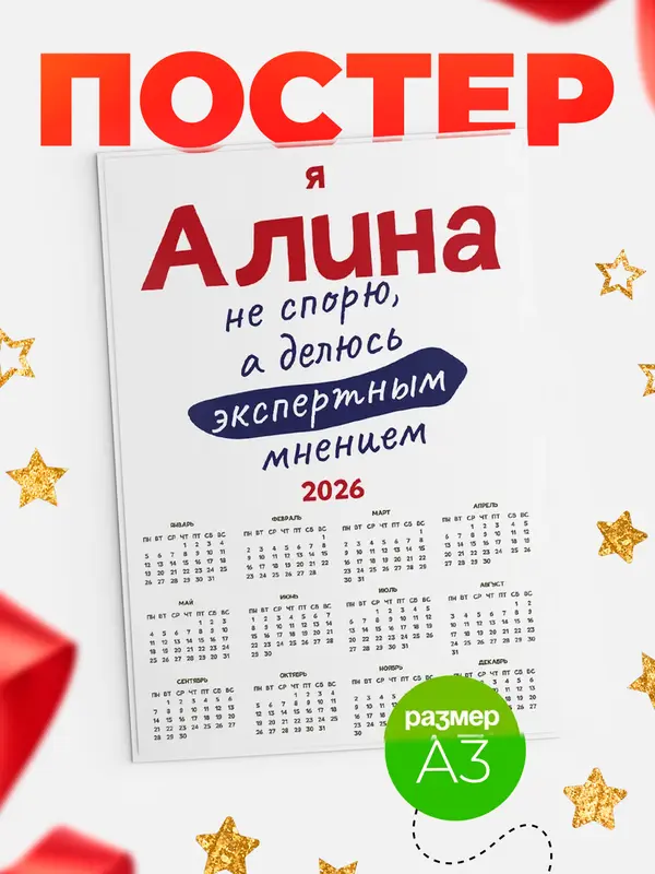 Постер календарь а3 не спорю Алина